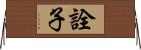 詮子 Horizontal Wall Scroll
