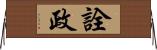 詮政 Horizontal Wall Scroll