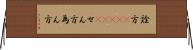 詮方(ateji) Horizontal Wall Scroll