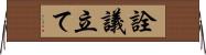 詮議立て Horizontal Wall Scroll