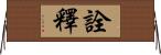 詮釋 Horizontal Wall Scroll