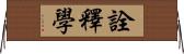 詮釋學 Horizontal Wall Scroll