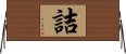 詰 Horizontal Wall Scroll