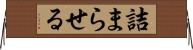 詰まらせる Horizontal Wall Scroll