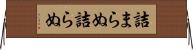 詰まらぬ Horizontal Wall Scroll