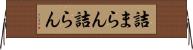 詰まらん Horizontal Wall Scroll