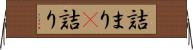 詰まり(P) Horizontal Wall Scroll