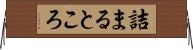 詰まるところ Horizontal Wall Scroll