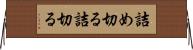 詰め切る Horizontal Wall Scroll