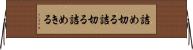 詰め切る Horizontal Wall Scroll