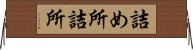 詰め所 Horizontal Wall Scroll