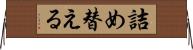 詰め替える Horizontal Wall Scroll