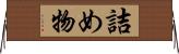 詰め物 Horizontal Wall Scroll