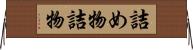 詰め物 Horizontal Wall Scroll