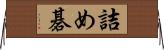 詰め碁 Horizontal Wall Scroll