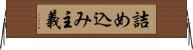 詰め込み主義 Horizontal Wall Scroll