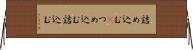 詰め込む(P) Horizontal Wall Scroll