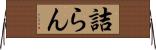 詰らん Horizontal Wall Scroll