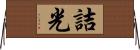 詰光 Horizontal Wall Scroll