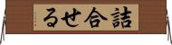 詰合せる Horizontal Wall Scroll