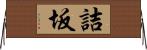 詰坂 Horizontal Wall Scroll