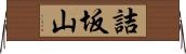 詰坂山 Horizontal Wall Scroll