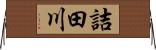 詰田川 Horizontal Wall Scroll