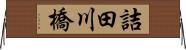 詰田川橋 Horizontal Wall Scroll
