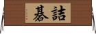 詰碁 Horizontal Wall Scroll