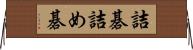 詰碁 Horizontal Wall Scroll