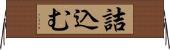 詰込む Horizontal Wall Scroll