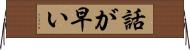 話が早い Horizontal Wall Scroll