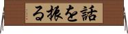 話を振る Horizontal Wall Scroll
