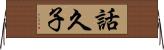 話久子 Horizontal Wall Scroll