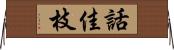 話佳枝 Horizontal Wall Scroll
