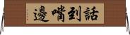 話到嘴邊 Horizontal Wall Scroll