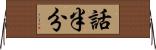 話半分 Horizontal Wall Scroll