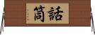 話筒 Horizontal Wall Scroll
