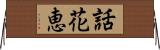 話花恵 Horizontal Wall Scroll