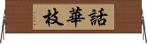 話華枝 Horizontal Wall Scroll