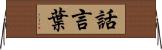 話言葉 Horizontal Wall Scroll