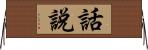 話說 Horizontal Wall Scroll
