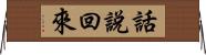 話說回來 Horizontal Wall Scroll