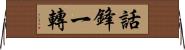 話鋒一轉 Horizontal Wall Scroll