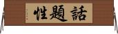 話題性 Horizontal Wall Scroll