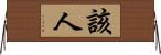 該人 Horizontal Wall Scroll