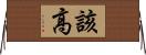 該高 Horizontal Wall Scroll