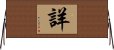 詳 Horizontal Wall Scroll