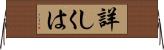 詳しくは Horizontal Wall Scroll