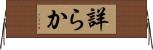 詳らか Horizontal Wall Scroll